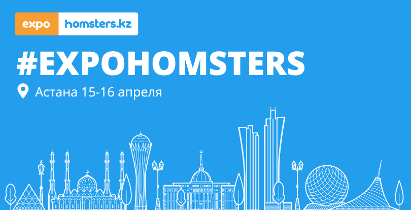 #EXPOHOMSTERS-2023 в Астане