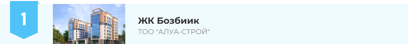 ЖК Бозбиик