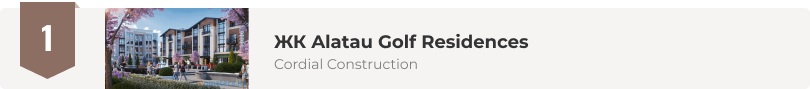 ЖК Alatau Golf Residences