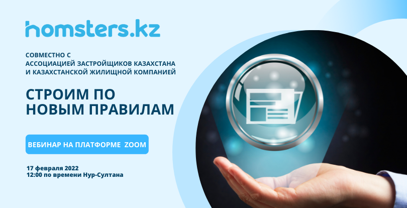 Homsters.kz приглашает застройщиков на вебинар «Строим по новым правилам»