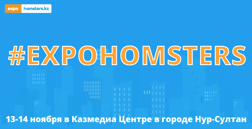 13-14 қараша аралығында Нұр-Сұлтанда #EXPOHOMSTERS жылжымайтын мүлік жәрмеңкесі өтеді.