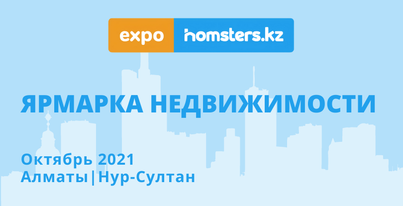 Homsters.kz әзірлеушілерді EXPOHOMSTERS көрмесіне шақырады