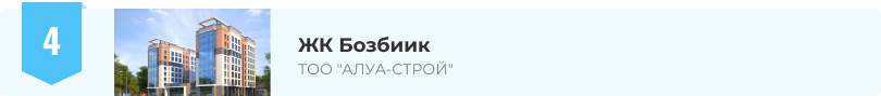 ЖК Бозбиик