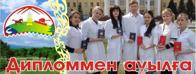 «Дипломмен ауылға» бағдарламасы бойынша мыңға жуық оңтүстікқазақстандық жұмыспен қамтылған.