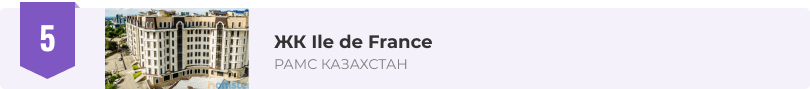 ЖК Ile de France