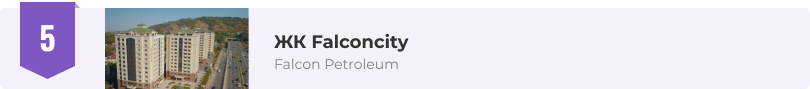 ЖК Falconcity