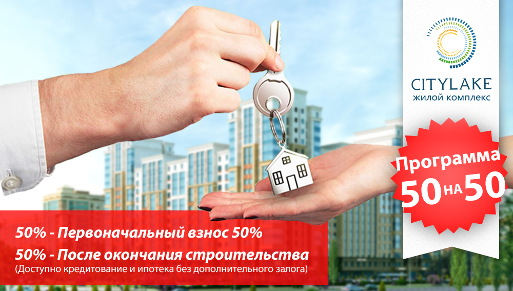 ЖК Citylake - акция 50на50