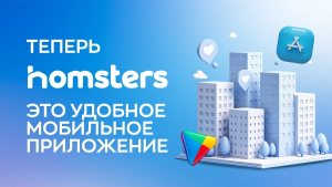 Homsters теперь   еще удобнее!