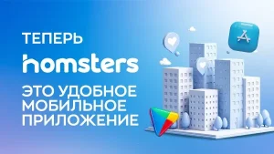 Homsters теперь   еще удобнее!