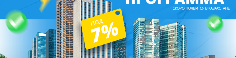 ипотека под 7% в Казахстане