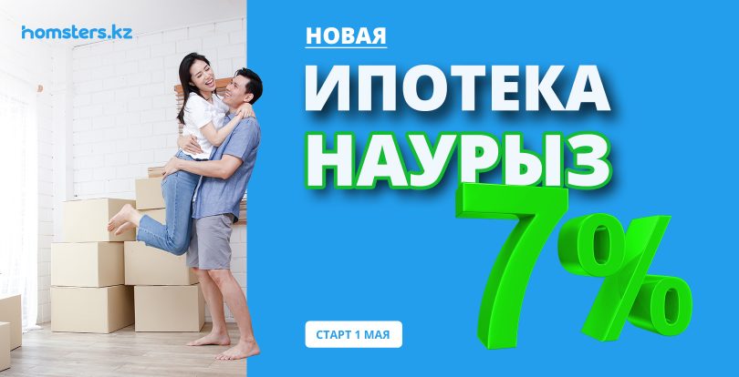 Ипотека «Наурыз» под 7% стартует 1 мая: стали известны подробности