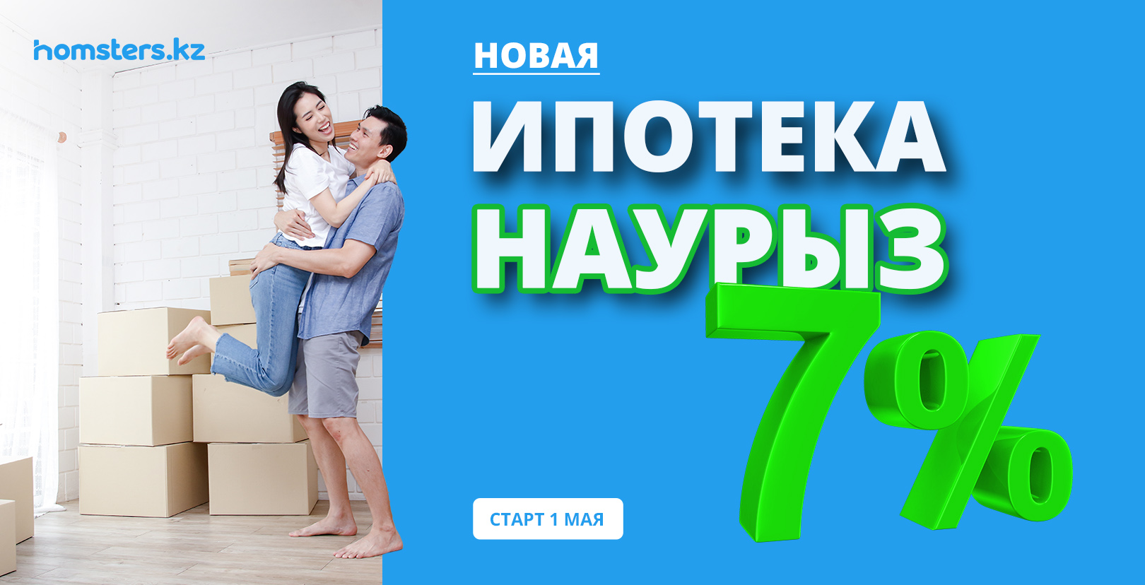 Ипотека «Наурыз» под 7% стартует 1 мая: стали известны подробности -  Otau.homsters.kz