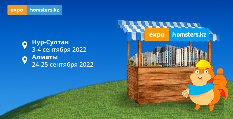 Сіздерді #EXPOHOMSTERS-2022 — Қазақстандағы ең ірі жылжымайтын мүлік көрмесіне шақырамыз.