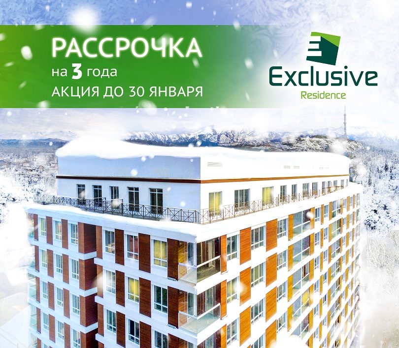 ЖК Exclusive Residence в Алматы