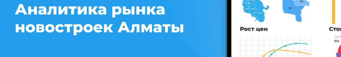 Аналитика рынка новостроек Алматы: итоги июня 2021 года