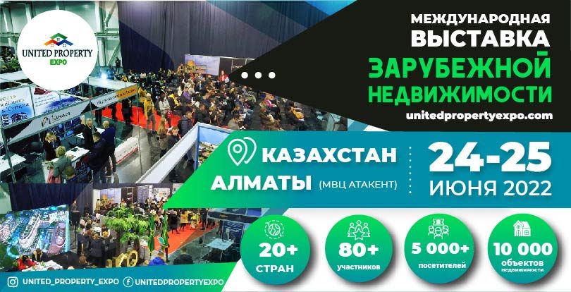 В Алматы пройдет «United Property Expo 2022» – международная выставка зарубежной недвижимости