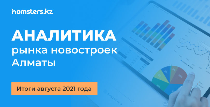 Алматыдағы жаңа құрылыстар нарығының талдауы: 2021 жылдың тамыз айының қорытындысы