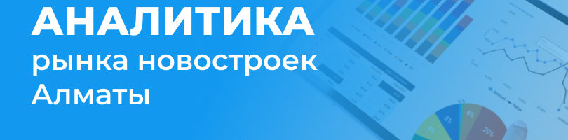 Аналитика рынка новостроек Алматы: итоги ноября 2021 года