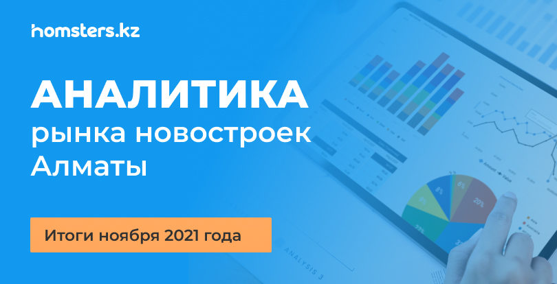 Аналитика рынка новостроек Алматы: итоги ноября 2021 года