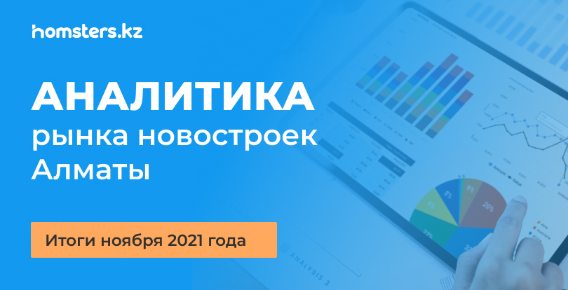 Алматыдағы жаңа құрылыстар нарығының талдауы: 2021 жылдың қараша айының қорытындысы