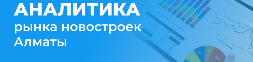 Аналитика рынка новостроек Алматы: итоги июня 2021 года