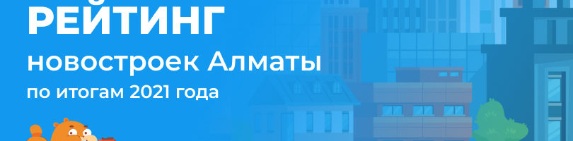 Самые популярные новостройки в Алматы за 2021 год: рейтинг Homsters.kz