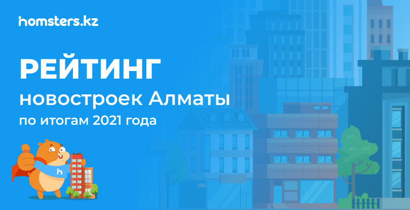 Самые популярные новостройки в Алматы за 2021 год: рейтинг Homsters.kz