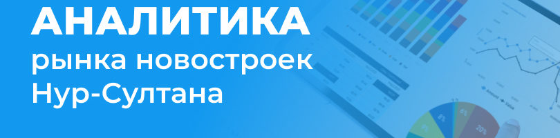 Аналитика рынка новостроек Нур-Султана: итоги августа 2021 года