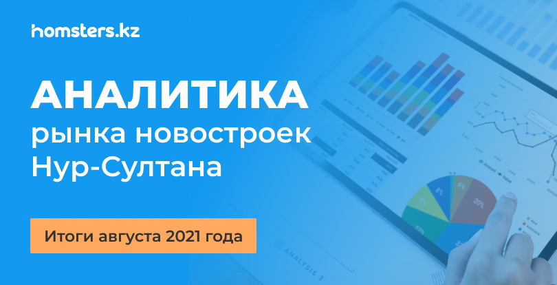 Аналитика рынка новостроек Нур-Султана: итоги августа 2021 года
