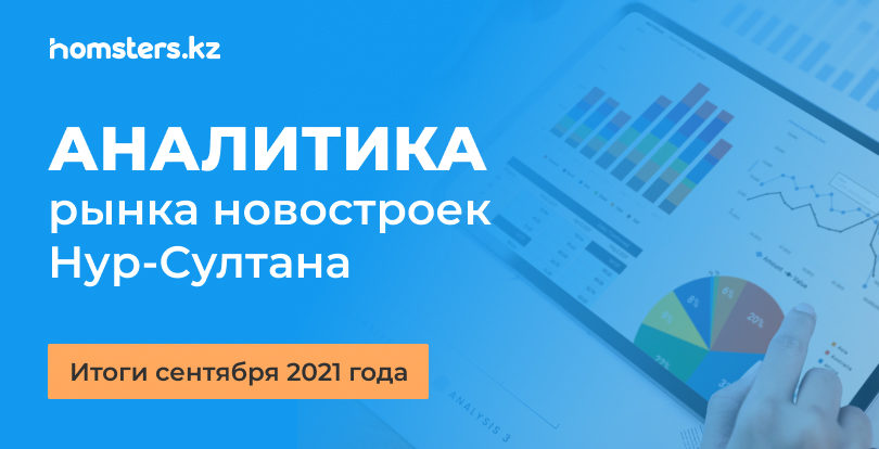 Нұр-Сұлтандағы жаңа құрылыстар нарығының талдауы: 2021 жылдың қыркүйек айының қорытындысы