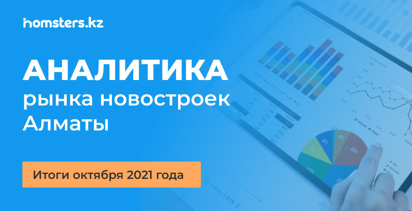 Алматыдағы жаңа құрылыстар нарығының талдауы: 2021 жылдың қазан айының қорытындысы