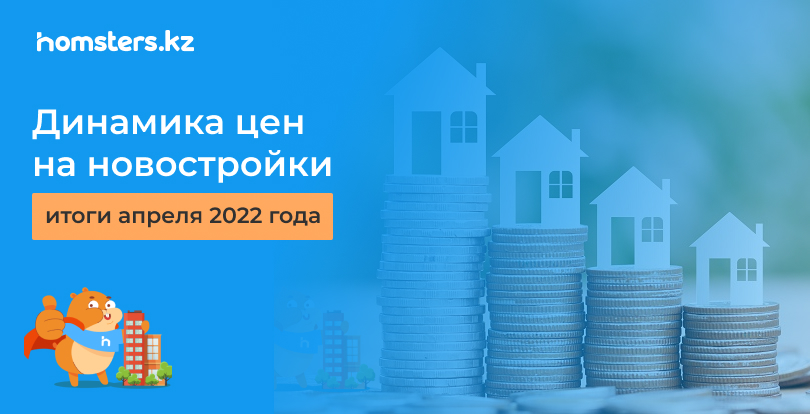 Сәуірде жаңа ғимараттардың әртүрлі сыныптары үшін бағалар қалай өзгерді