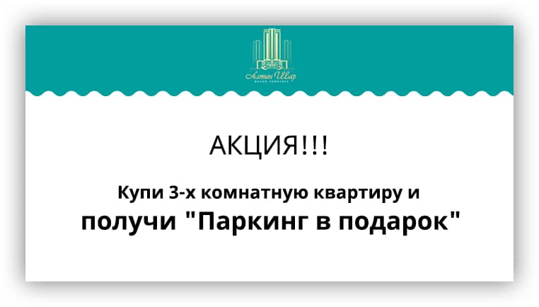 Акция в ЖК Алтын Шар