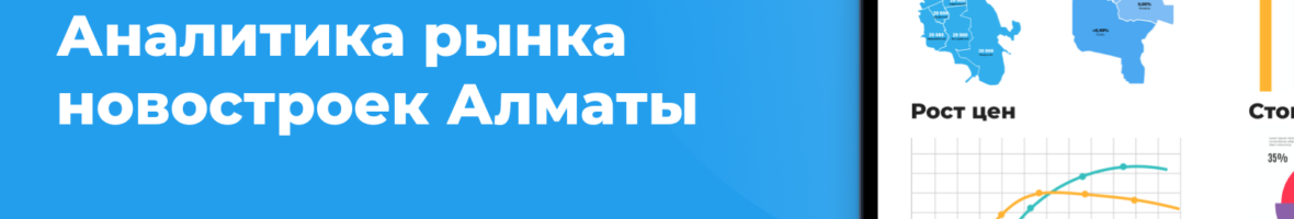 Аналитика рынка новостроек Алматы: итоги мая 2021 года