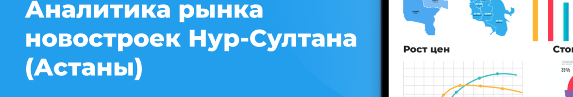 Аналитика рынка новостроек Нур-Султана: итоги июня 2021 года