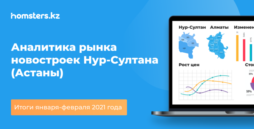 Нұр-Сұлтандағы жаңа құрылыстар нарығының талдауы (Астана): 2021 жылдың қаңтар-ақпан айларының қорытындысы