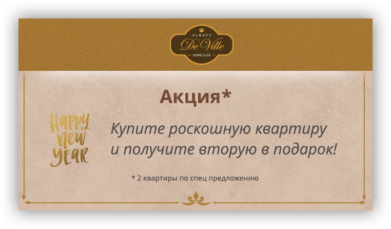Акция в клубном доме De Ville