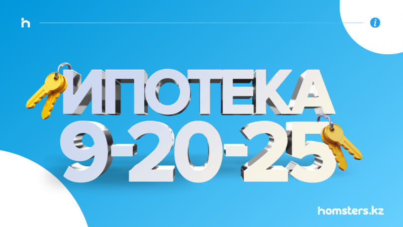 «9-20-25» бағдарламасы бойынша ипотеканы қалай алуға болады