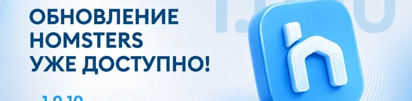 Обновление приложения Homsters: новые возможности уже доступны пользователям