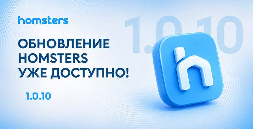 Обновление приложения Homsters: новые возможности уже доступны пользователям