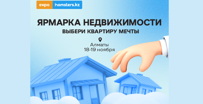 Алматыда #EXPOHOMSTERS-2023