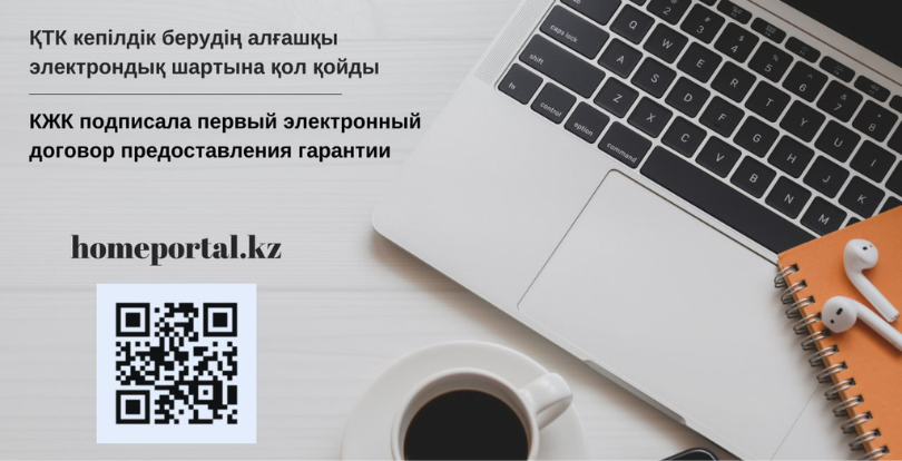 Қазақстан Тұрғын үй Компаниясы кепілдік берудің алғашқы электрондық шартына қол қойды