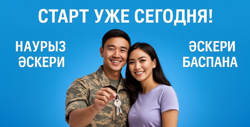 Әскери қызметкерлердің тұрғын үймен қамтамасыз етілуі қолжетімді болды: екі бағдарлама іске қосылды