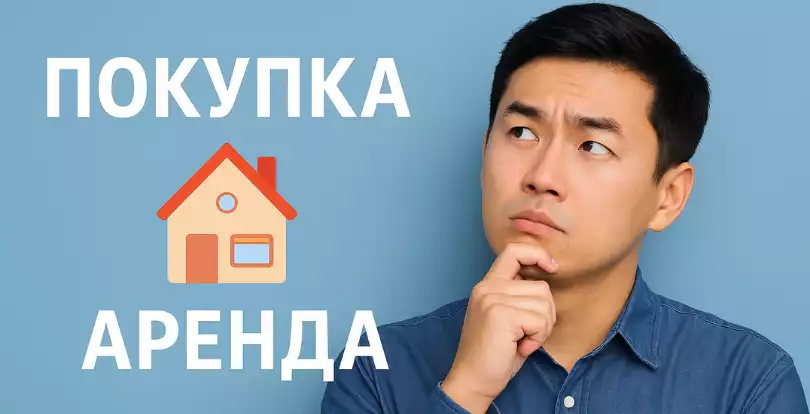 Қазақстанда пәтер жалдау немесе сатып алу: қайсысы тиімді?