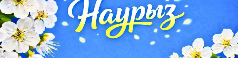 В Казахстане стартует программа «Наурыз» — ипотека под 7–9%