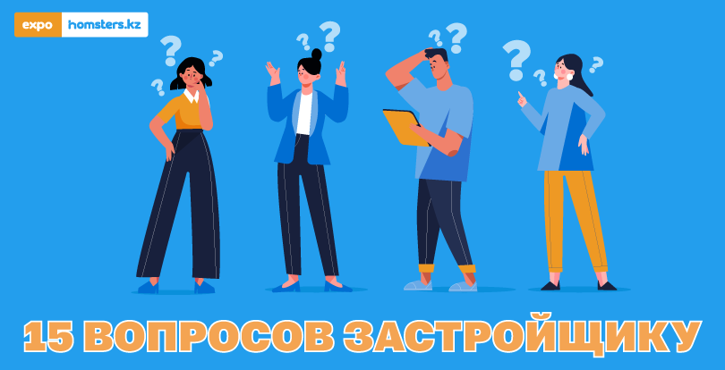 Тексеру парағы: жылжымайтын мүлік көрмесінде әзірлеушіден не сұрау керек?