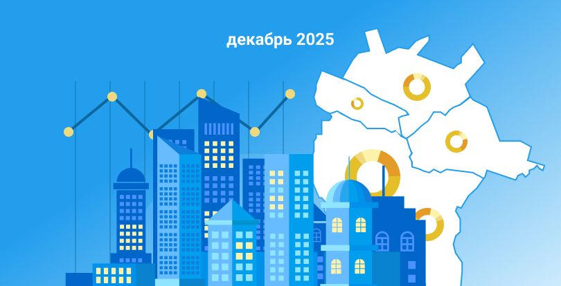 Астананың жаңа құрылыс нарығын талдау: 2025 жылдың желтоқсаны