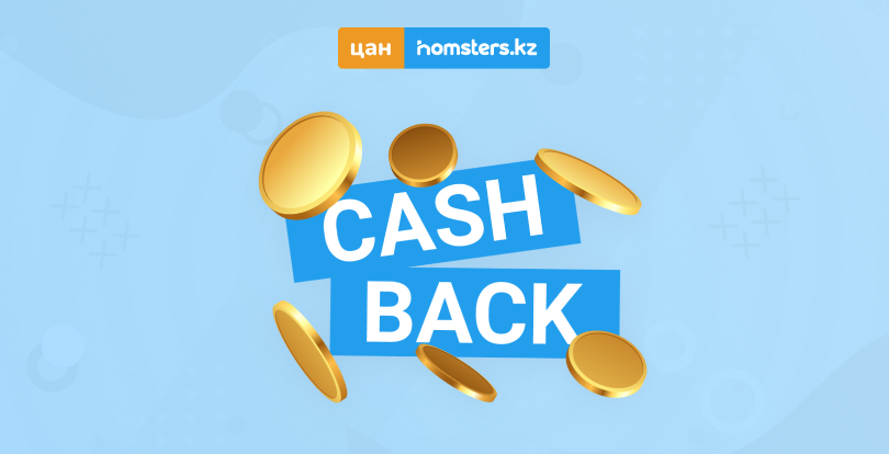 CAN Homsters ұсынған «Досыма арналған кешбэк» акциясы