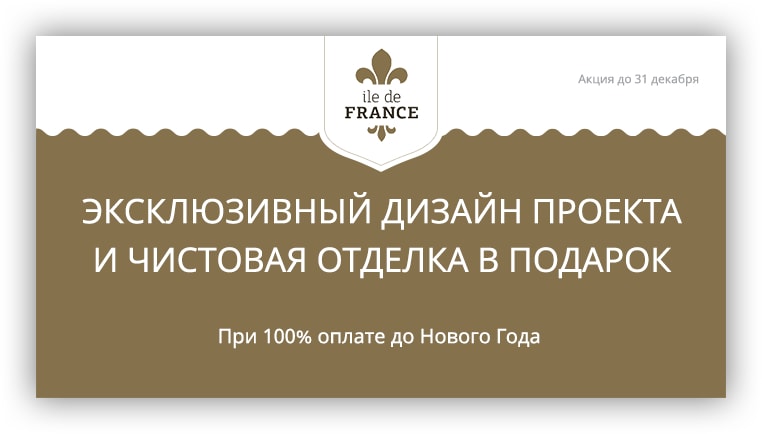 Iledefrance - подарок к новому году