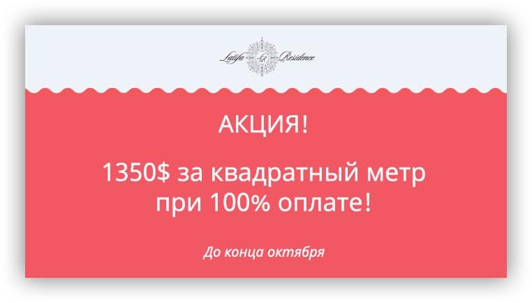 Акция в ЖК Latifa Residence